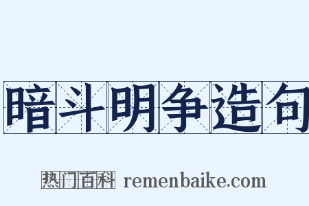 暗斗明争造句是什么意思的图片